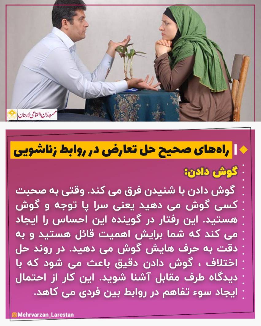 عکس نوشت| راه های صحیح حل تعارض در روابط زناشویی | گوش دادن