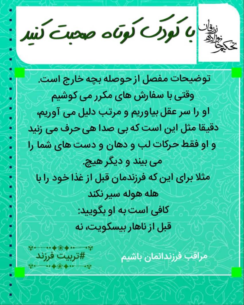 ‼️با کودک، کوتاه صحبت کنید: