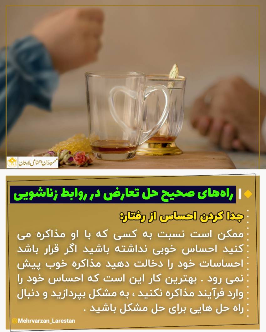 عکس نوشت| راه های صحیح حل تعارض در روابط زناشویی| جدا کردن احساس از رفتار
