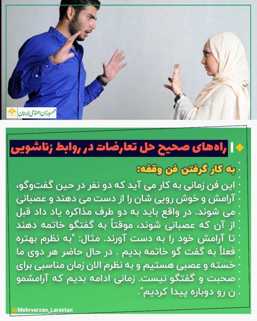 عکس نوشت| راه های صحیح حل تعارض در روابط زناشویی| به کار گرفتن فن وقفه