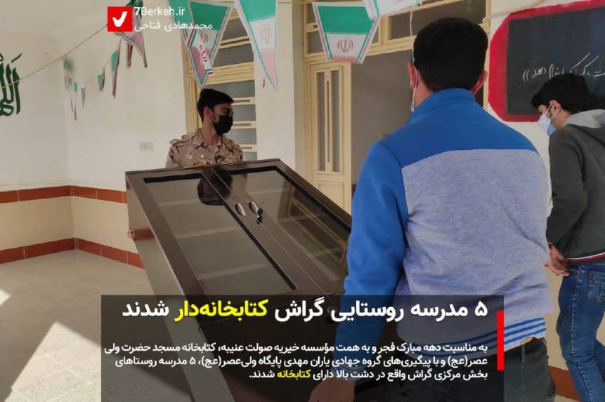 با پیگیری یک گروه جهادی: 5 مدرسه روستایی گراش کتابخانهدار شدند.