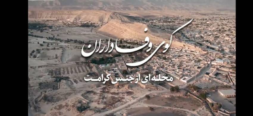 کوی وفاداران