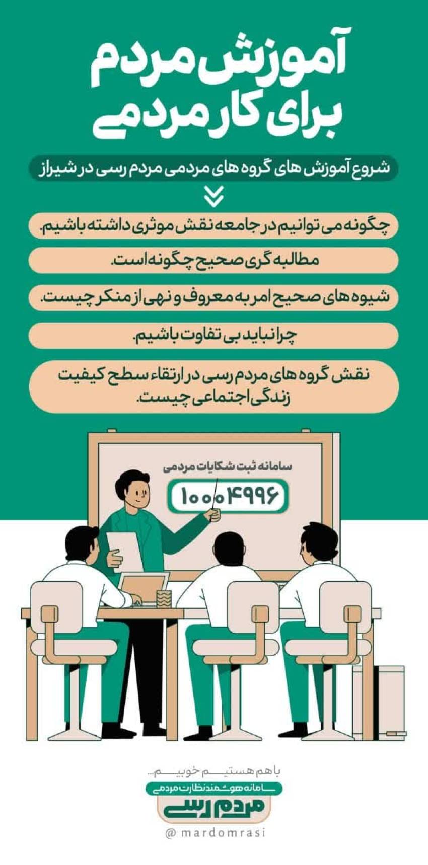 آموزش عمومی مردمی امر به معروف و نهی از منکر