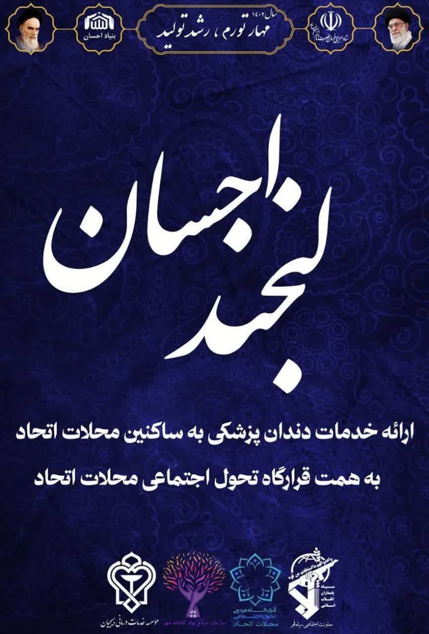 میز خدمت دندان پزشکی با عنوان پویش "لبخند احسان"