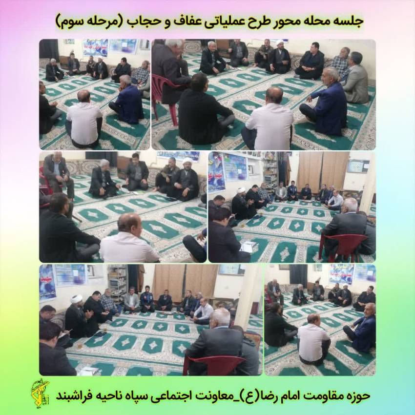 جلسه سومین مرحله طرح بزرگ عفاف و حجاب