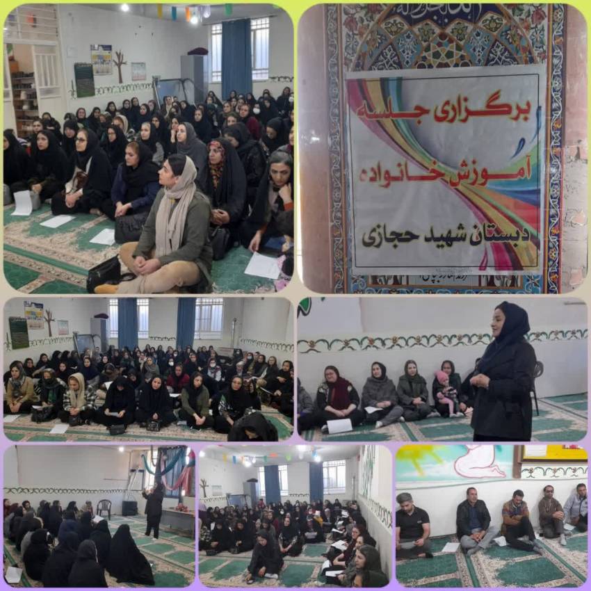 سومین جلسه آموزش خانواده در دبستان شهید حجازی برگزار شد