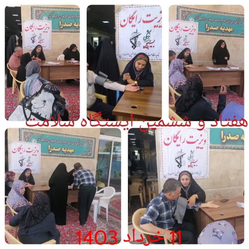 ایستگاه سلامت