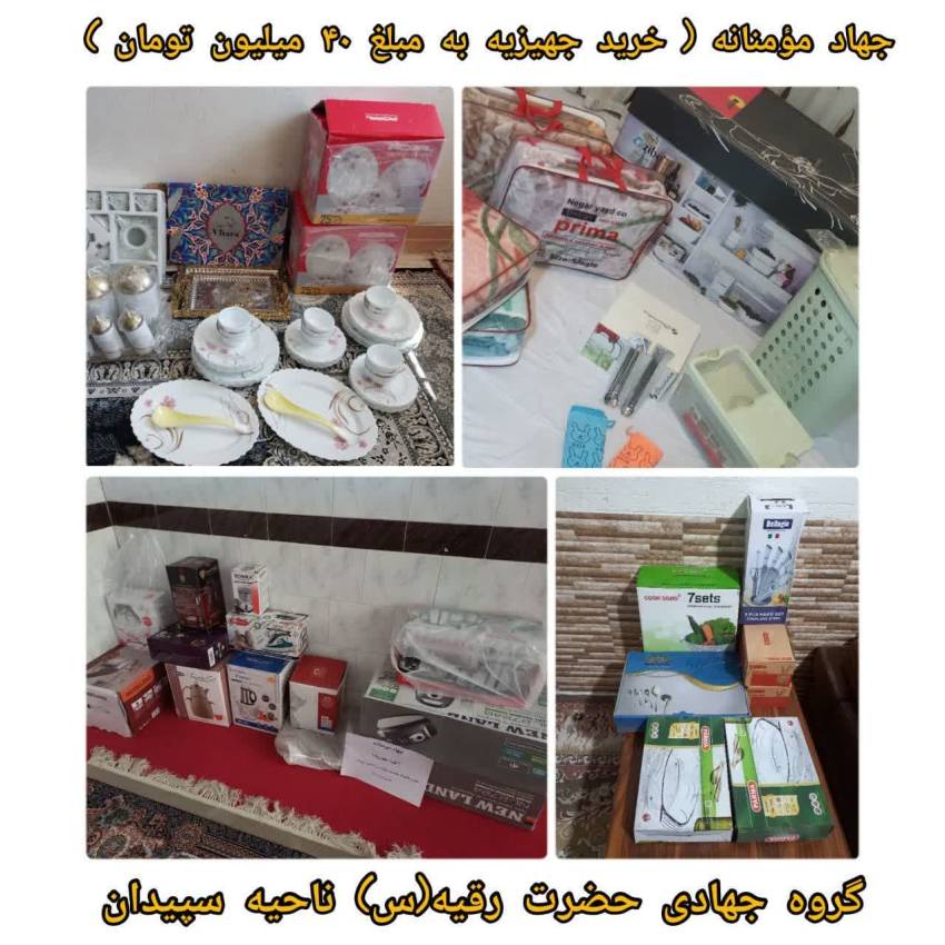خرید جهیزیه با استفاده از ظرفیت خیرین