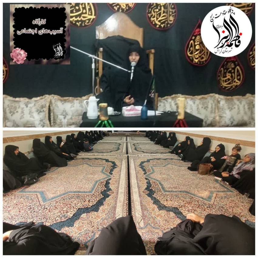 برگزاری کارگاه مکقابله با آسیب های اجتماعی