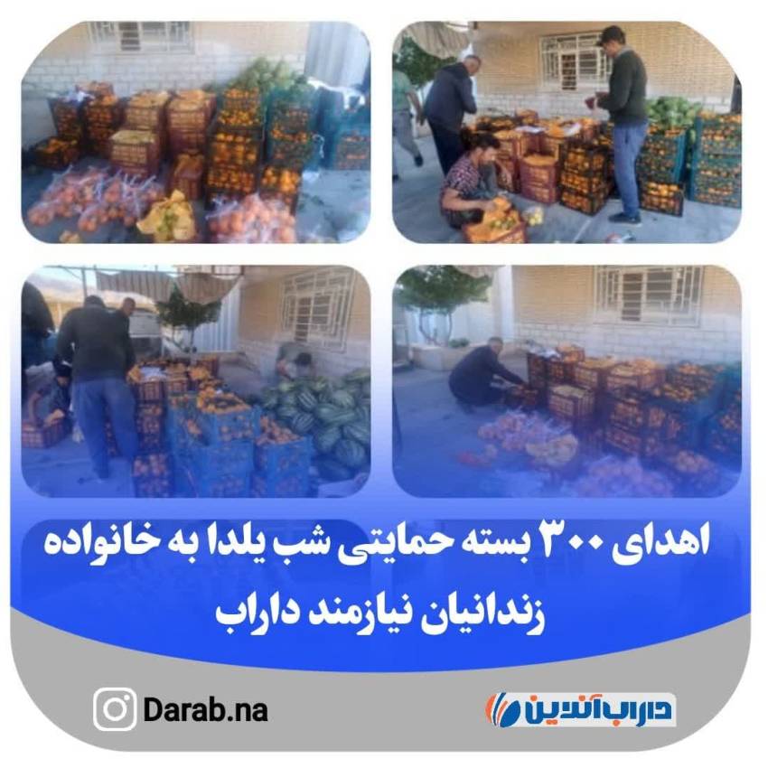 اهدای ۳۰۰ بسته حمایتی شب یلدا به خانواده زندانیان نیازمند