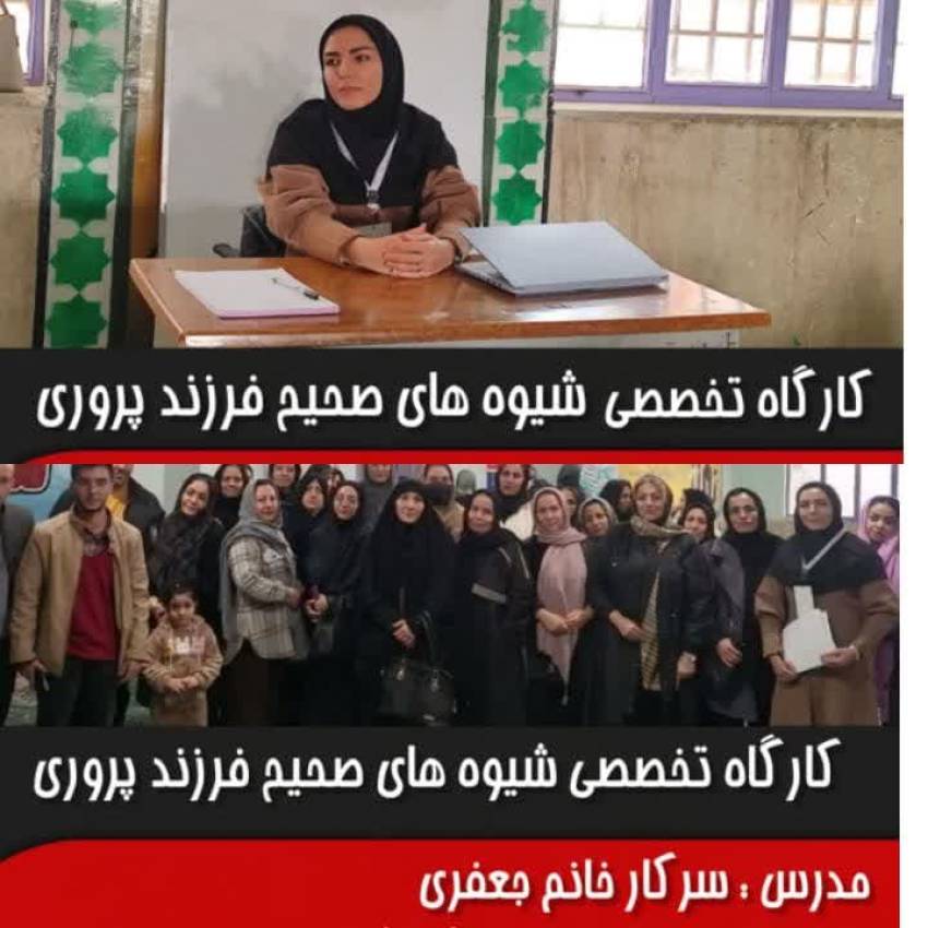 کارگاه تخصصی شیوه های صحیح فرزند پروری