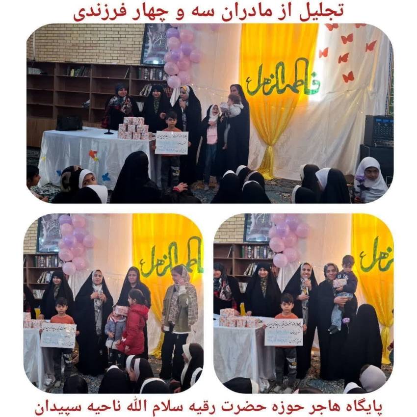 برگزاری برنامه سبک زندگی فاطمی و تجلیل از مادران دارای ۳ فرزند و بیشتر