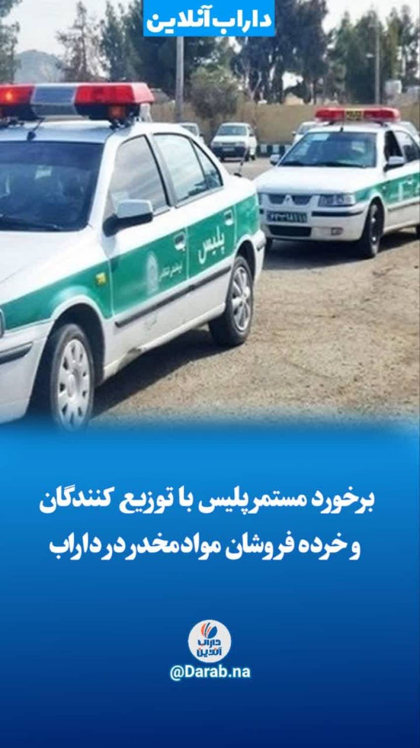 برخورد مستمر پلیس با توزیع کنندگان و خرده فروشان موادمخدر در داراب