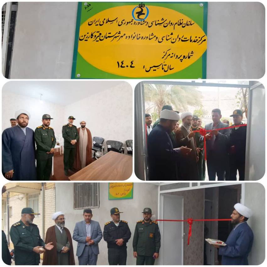 راه اندازی مرکز مشاوره خانواده مهر در قیروکارزین